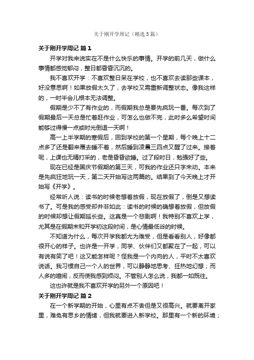 关于刚开学周记（精选5篇）