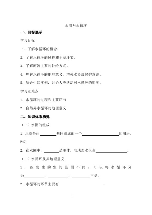  鲁教版高中地理必修一第二单元第三节  水圈与水循环 导学案 (2)