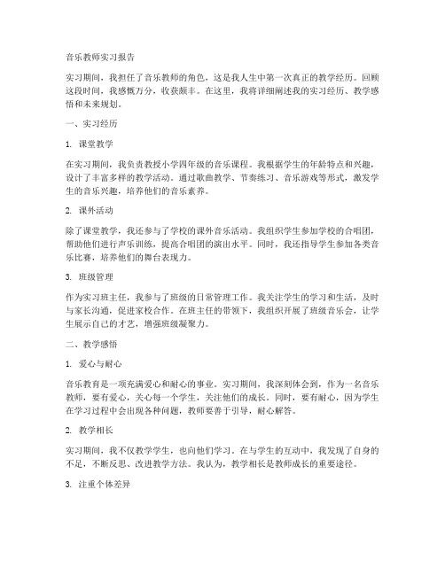 简历音乐教师实习报告