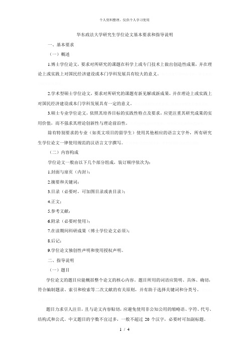 华东政法大学研究生学位论文基本要求和指导说明