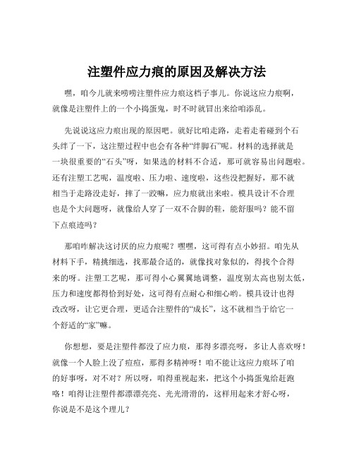 注塑件应力痕的原因及解决方法