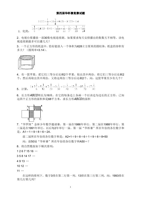 第四届华杯赛复赛试题