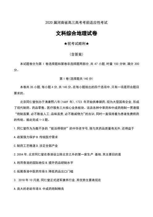 2020届河南省高三高考考前适应性考试文科综合地理试卷及解析