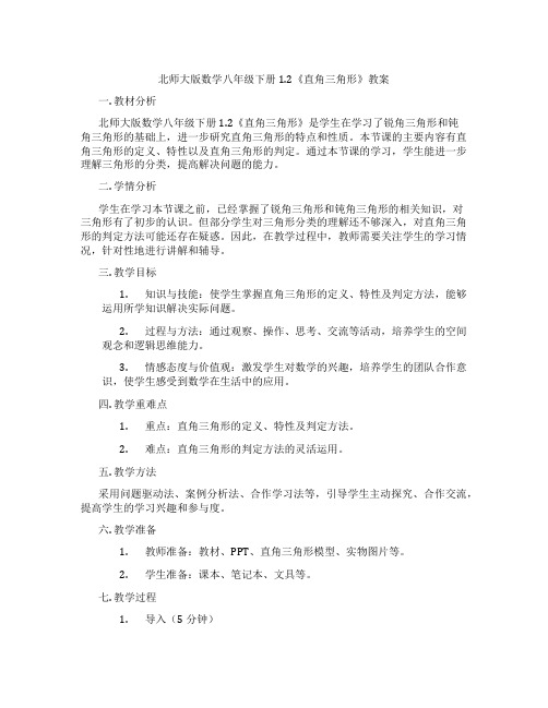 北师大版数学八年级下册1.2《直角三角形》教案