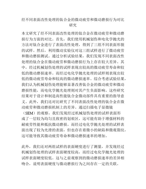 经不同表面改性处理的钛合金的微动疲劳和微动磨损行为对比研究