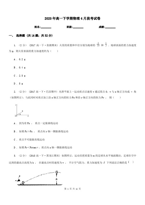 2020年高一下学期物理4月段考试卷