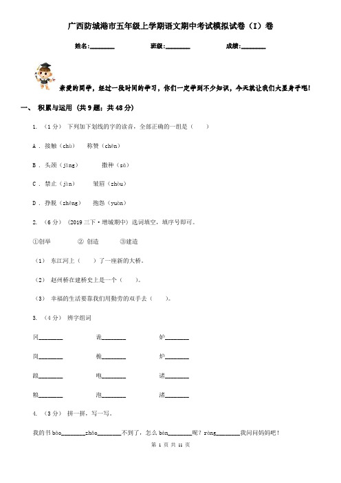 广西防城港市五年级上学期语文期中考试模拟试卷(I)卷