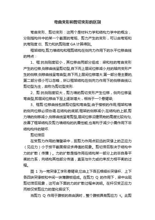 弯曲变形和剪切变形的区别