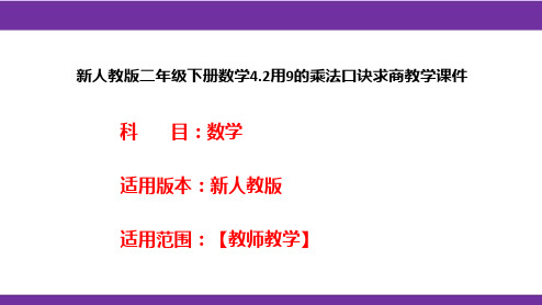 新人教版二年级下册数学4.2用9的乘法口诀求商教学课件