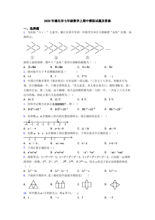 2020年通化市七年级数学上期中模拟试题及答案