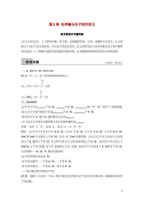 高中化学 第2章 化学键与分子间作用力章末复习章末重难点专题突破学案 鲁科版选修3