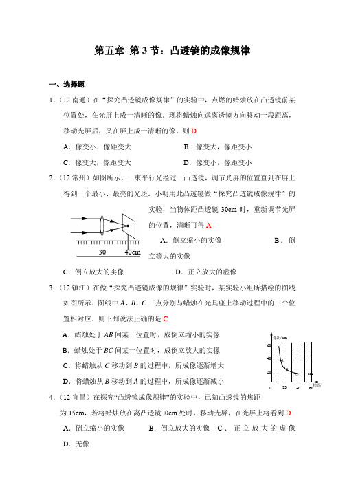 最新人教版物理八年级上册第5章第3节《凸透镜成像的规律》练习题