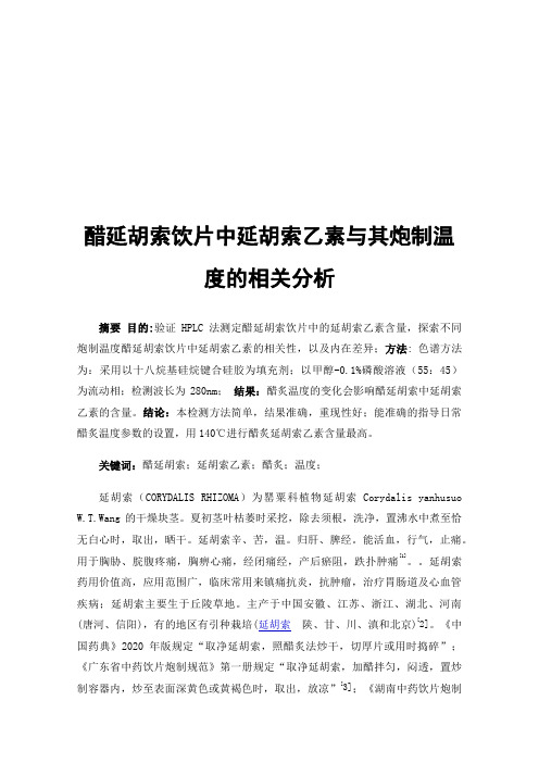 醋延胡索饮片中延胡索乙素与其炮制温度的相关分析