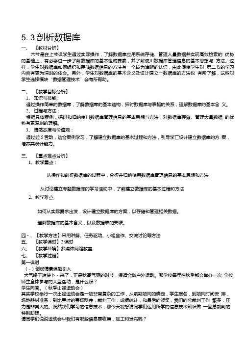 [中学联盟]安徽省铜陵县第三中学教科版高中信息技术必修一《53剖析数据库》教学设计.doc