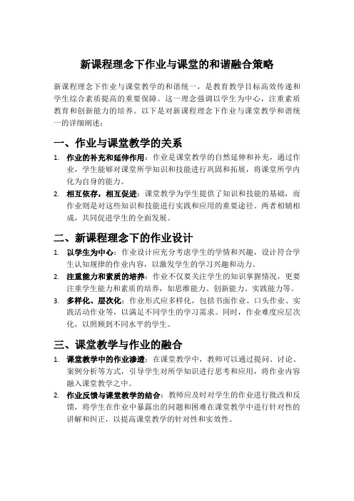 新课程理念下作业与课堂的和谐融合策略