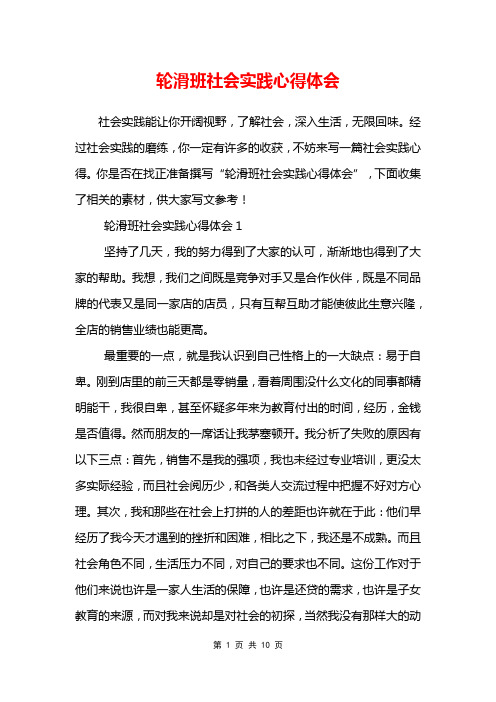 轮滑班社会实践心得体会