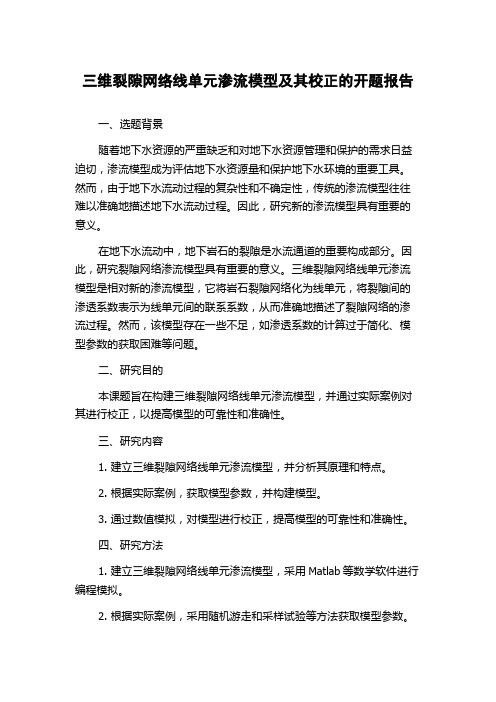 三维裂隙网络线单元渗流模型及其校正的开题报告