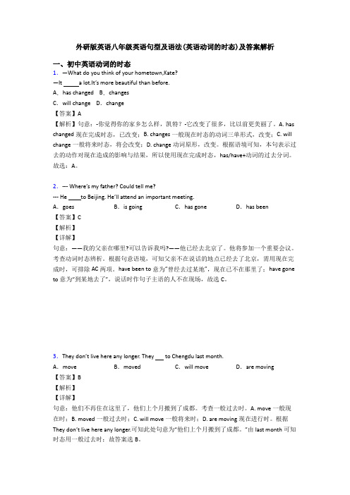 外研版英语八年级英语句型及语法(英语动词的时态)及答案解析