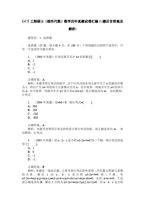 GCT工程硕士(线性代数)数学历年真题试卷汇编1(题后含答案及解析)
