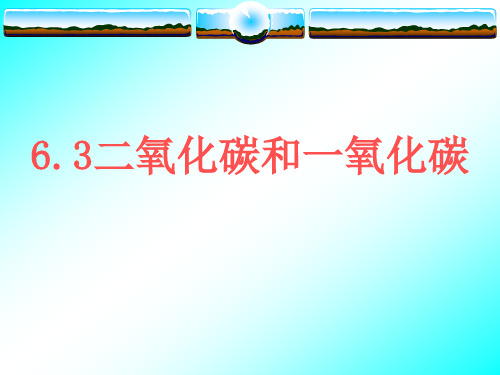 化学九年级上人教新课标6-3二氧化碳和一氧化碳课件(18张)