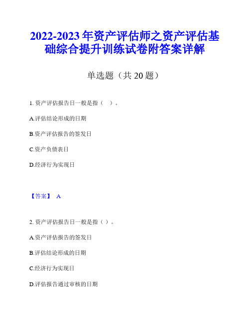 2022-2023年资产评估师之资产评估基础综合提升训练试卷附答案详解