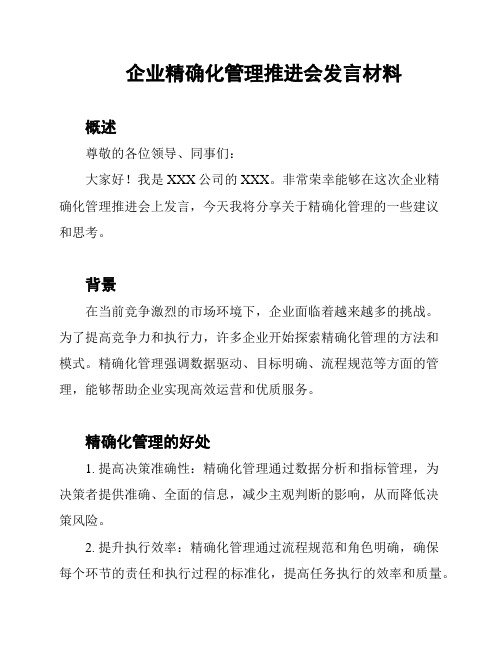 企业精确化管理推进会发言材料