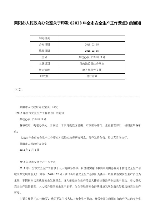 莱阳市人民政府办公室关于印发《2018年全市安全生产工作要点》的通知-莱政办发〔2018〕5号