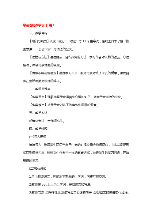 学会看病教学设计3篇