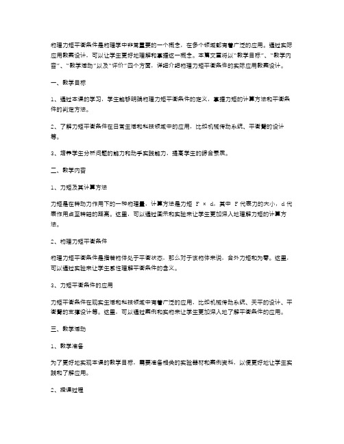 物理力矩平衡条件的实际应用教案设计