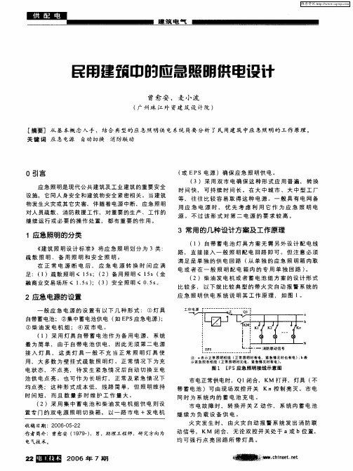 民用建筑中的应急照明供电设计