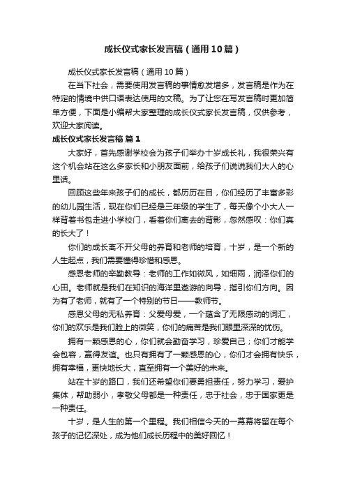 成长仪式家长发言稿（通用10篇）