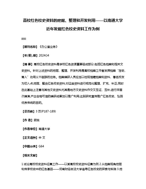 高校红色校史资料的挖掘、整理和开发利用——以南通大学近年发掘红色校史资料工作为例