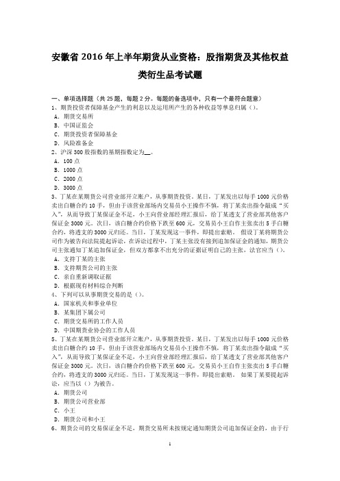 安徽省2016年上半年期货从业资格：股指期货及其他权益类衍生品考试题