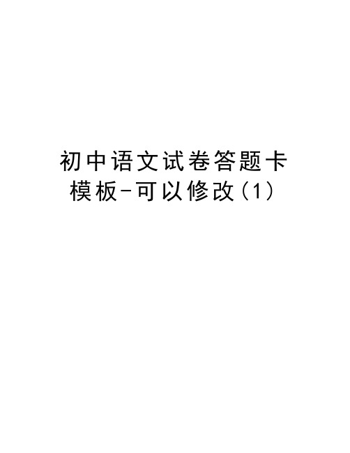 初中语文试卷答题卡模板-可以修改(1)复习课程