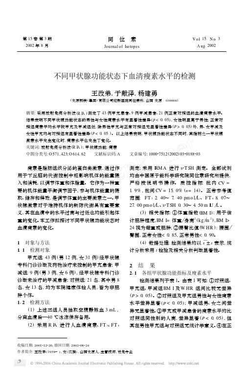 不同甲状腺功能状态下血清瘦素水平的检测