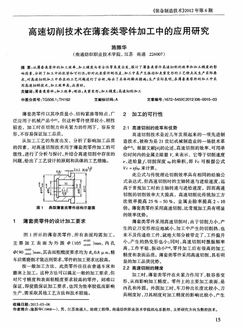 高速切削技术在薄套类零件加工中的应用研究