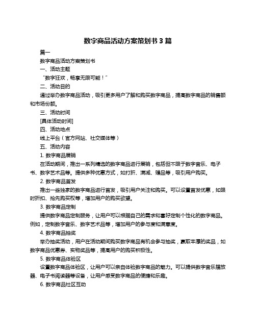 数字商品活动方案策划书3篇