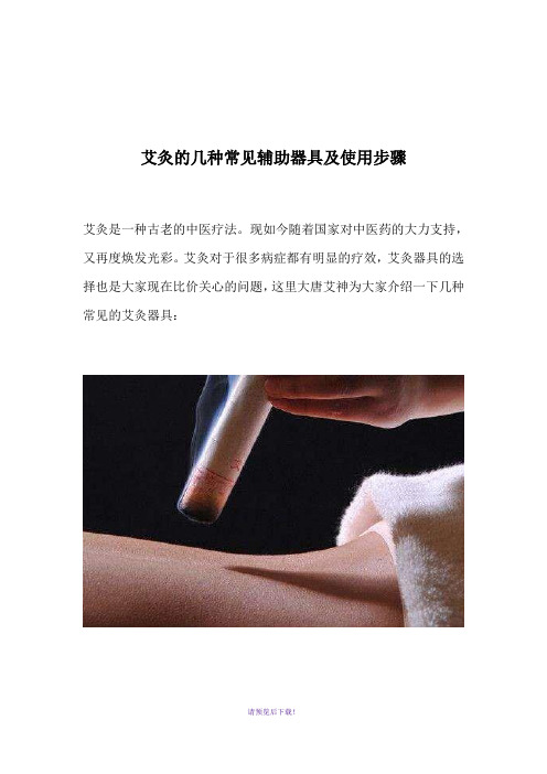 艾灸的几种常见辅助器具及使用步骤