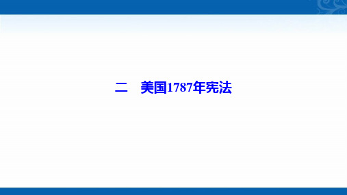 2020-2021学年人民版历史必修1课件-专题七-二美国1787年宪法