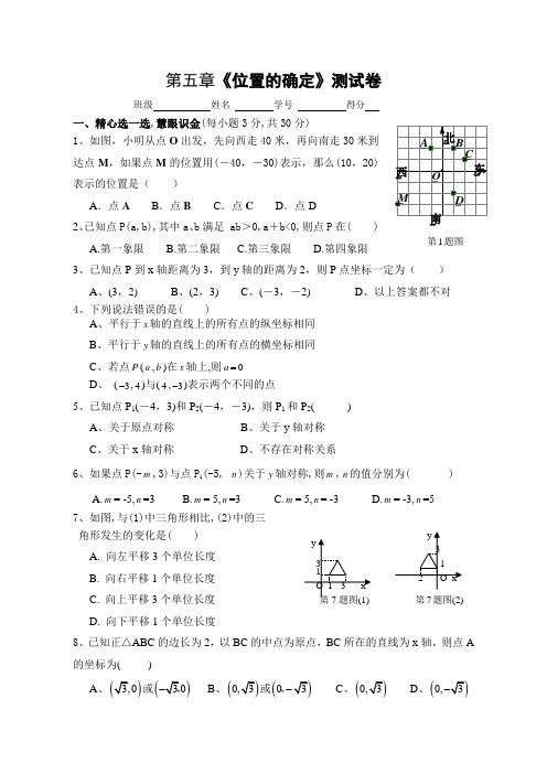 八上第五章位置的确定测试题
