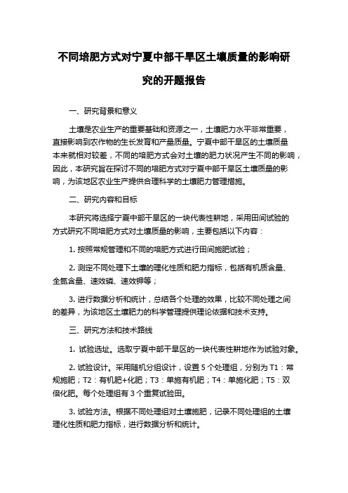 不同培肥方式对宁夏中部干旱区土壤质量的影响研究的开题报告