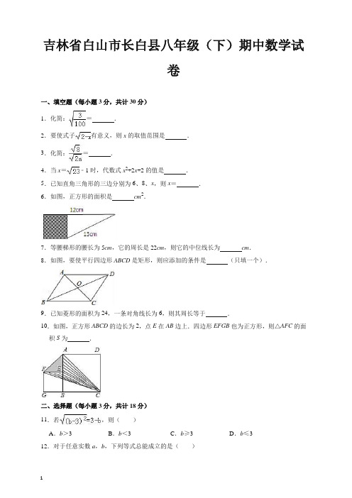 【最新】白山市长白县八年级下册期中数学试卷(有答案)