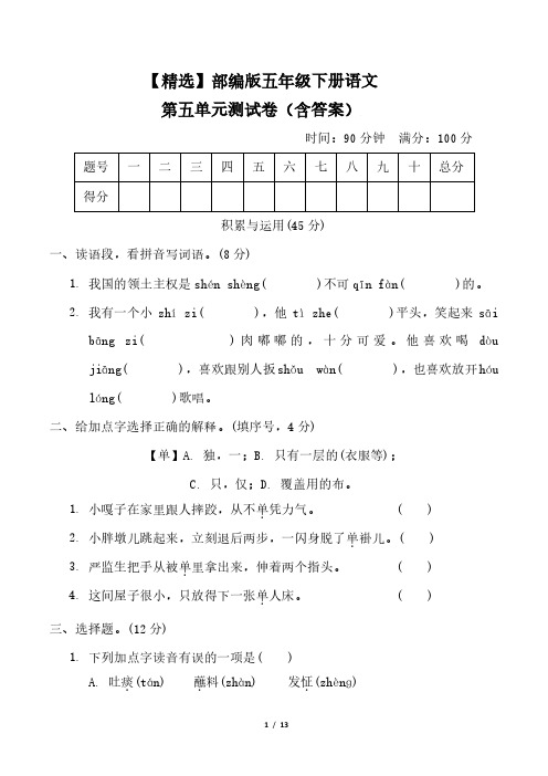 【精选】部编版五年级下册语文第五单元测试卷(含答案)