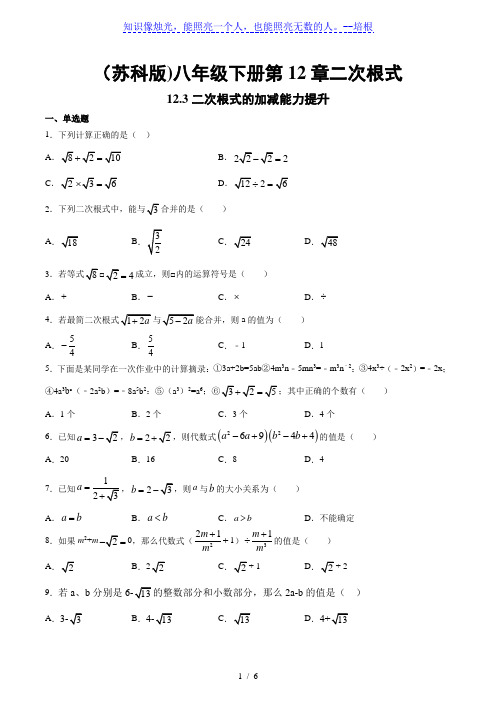 苏科版八年级下册 12.3 二次根式的加减 能力提升练习(含答案)