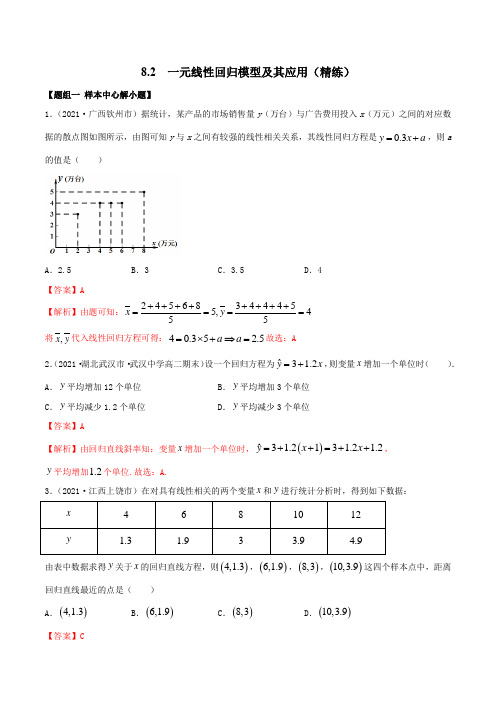 8.2 一元线性回归模型及其应用(精练)(解析版)