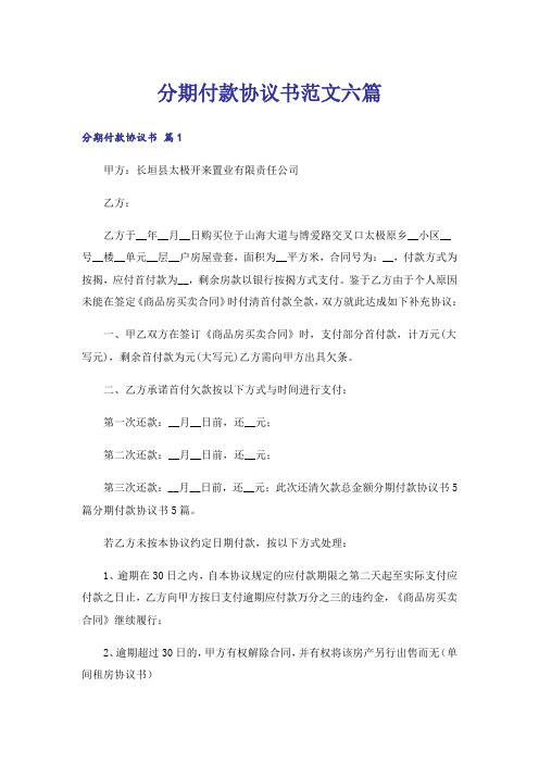 分期付款协议书范文六篇