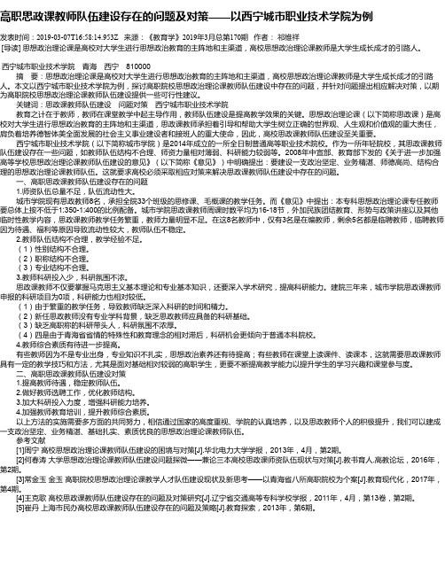 高职思政课教师队伍建设存在的问题及对策——以西宁城市职业技术