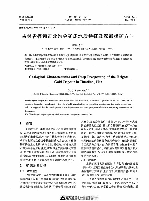 吉林省桦甸市北沟金矿床地质特征及深部找矿方向