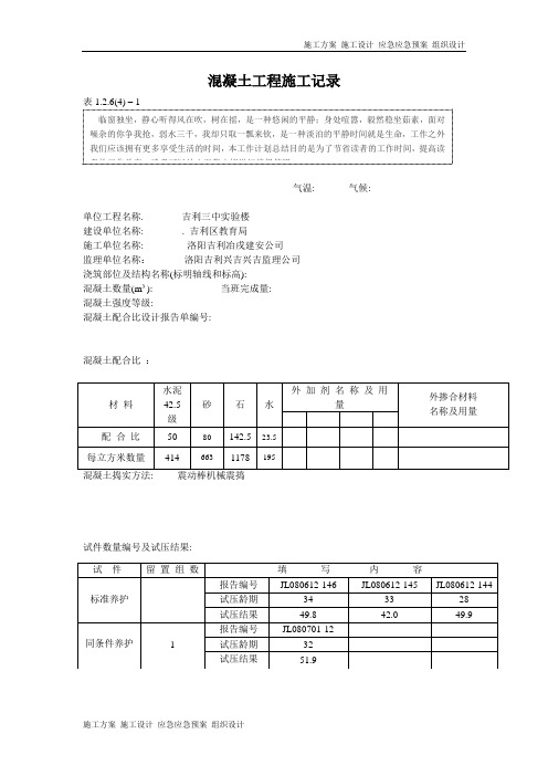 5.1 混凝土工程施工记录