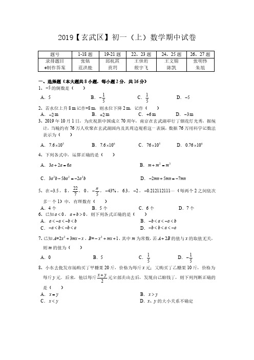 2019-2020学年玄武区七上数学期中试卷含答案